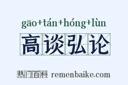 高谈弘论是什么意思的图片